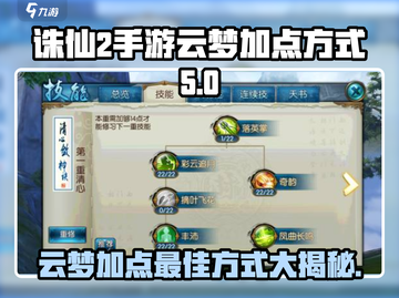 诛仙2手游云梦加点🔥最佳方式让你战力飙升！截图1