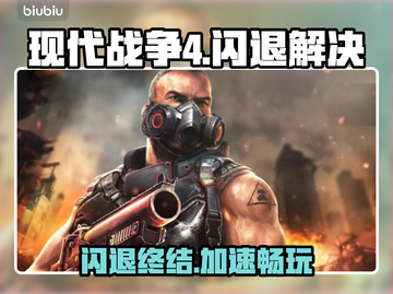 🎮《现代战争4》闪退？速用加速器解决！截图1