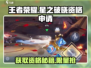 王者荣耀✨：星之破晓资格申请秘籍🔥快人一步获取！