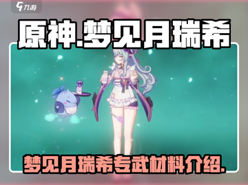 原神🔥梦见月瑞希专武材料大揭秘！💎截图1