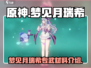 原神🔥梦见月瑞希专武材料大揭秘！💎