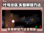 代号街区失智⚡解锁秘籍🔥玩家必看！游戏技巧大公开🎮