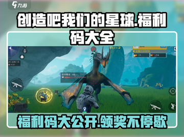 创造吧我们的星球🔥福利码大全曝光！快来领取🎁截图1