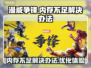 漫威争锋内存不足？⚡这样解决超简单！