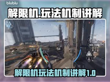 解限机玩法🔥机制全揭秘！游戏名必备💡截图1