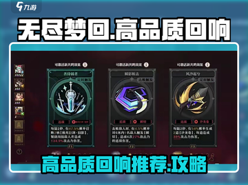 无尽梦回✨高品质回响推荐，玩家必看！截图1