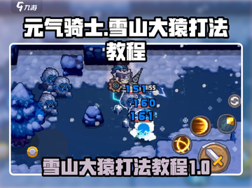 元气骑士新作🔥雪山大猿打法教程💡截图1