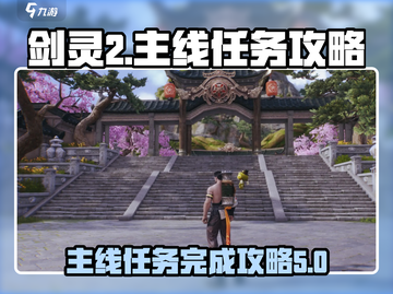 剑灵2💥主线任务完成攻略来了！🔥截图1
