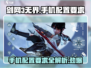 剑网3无界📱超低配置要求，流畅运行不是梦！🔥