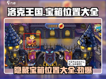 洛克王国手游💎宝箱位置大全，快来看看都在哪！截图1