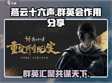 燕云十六声🔥：群英会作用全揭秘！截图1
