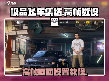 极品飞车集结🔥高帧数画面设置攻略来啦！截图1