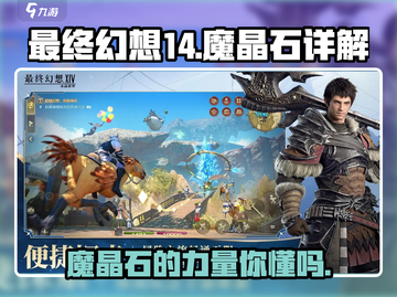 最终幻想14🔥魔晶石详解💎让你秒变大佬！截图1