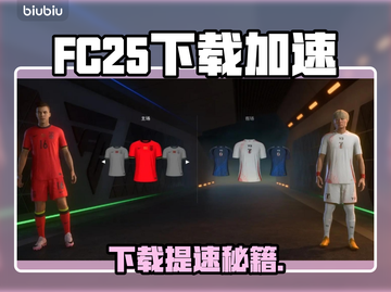 🔥FC25下载龟速？加速器推荐来救场！🚀截图1