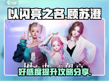 《以闪亮之名》🔥顾苏澄好感度飙升秘籍✨截图1