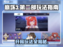 崩坏3第二部开局玩法🌟带你轻松上手！