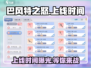 巴风特之怒🔥上线时间大曝光，快来抢先知道！