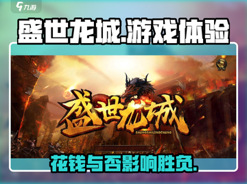 盛世龙城游戏💰：不花一分钱，玩得超开心！🔥截图1