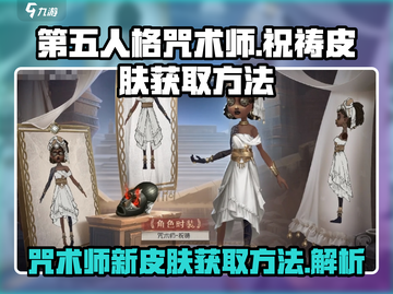 第五人格咒术师🔥祝祷皮肤获取方法大揭秘！截图1