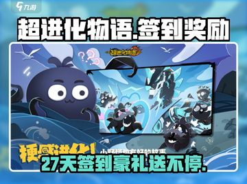超进化物语💎27天签到豪礼大曝光！截图1