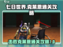 七日世界⚡克莱恩通关攻略，轻松击败🔥