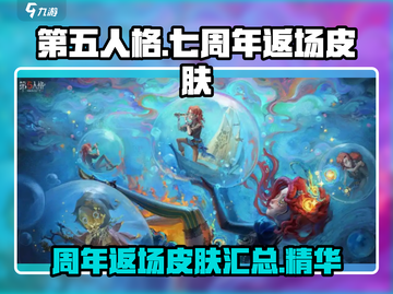 第五人格🔥七周年返场皮肤大曝光！😍截图1