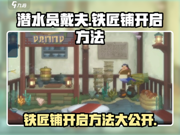 潜水员戴夫铁匠铺🔥开启方法大公开！玩游戏名必备💡截图1