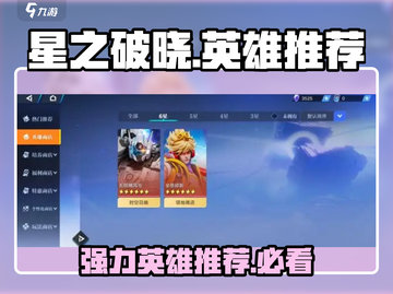 星之破晓🔥最强英雄推荐，这些角色必玩！截图1