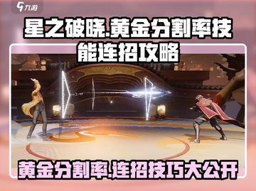 星之破晓✨：黄金分割率技能连招攻略来了！截图1