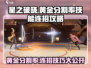 星之破晓✨：黄金分割率技能连招攻略来了！