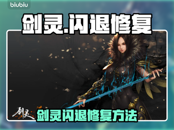 🔥剑灵闪退修复攻略！✨🎮截图1