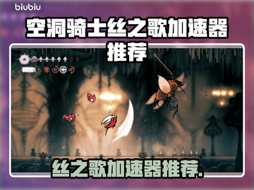 🎮空洞骑士丝之歌加速器推荐！秒杀延迟🔥截图1