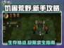🔥《饥困荒野》新手必看！生存攻略大公开🎮