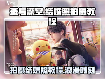 恋与深空💥超甜结婚照拍法教程来啦！💍截图1