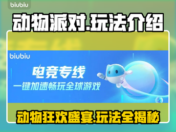 动物派对🔥超全玩法攻略来了！快收藏👇截图1