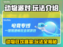 动物派对🔥超全玩法攻略来了！快收藏👇