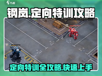 钢岚🔥定向特训详细攻略分享，快速上分必看！截图1
