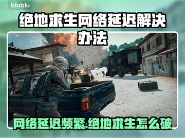 绝地求生网络延迟？这些解决方法让你畅爽游戏！🔥🎮截图1