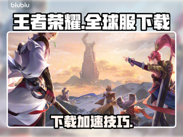 🎮王者荣耀全球服下载太慢？秒杀加速技巧大公开！截图1