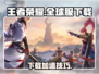🎮王者荣耀全球服下载太慢？秒杀加速技巧大公开！