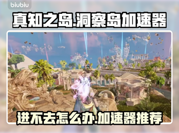 真知之岛进不去？洞察岛加速器推荐💥🎮截图1