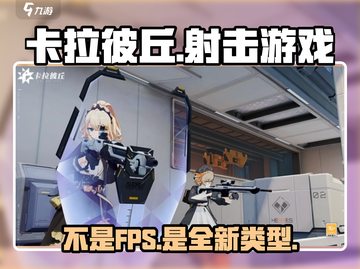 卡拉彼丘竟是FPS!?💥游戏类型大揭秘🔥截图1