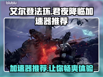 艾尔登法环加速器推荐⚡玩君夜降临必备🔥截图1