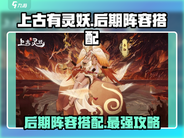 上古有灵妖🔥后期无敌阵容搭配攻略来啦！截图1