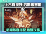 上古有灵妖🔥后期无敌阵容搭配攻略来啦！