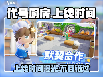 代号厨房手游🔥上线时间曝光，游戏迷必看！截图1