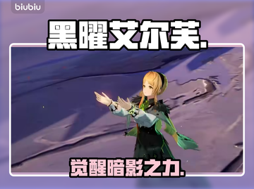 🔥二重螺旋黑曜艾尔芙魔灵技能曝光！💥截图1