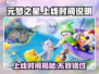 元梦之星🔥上线时间揭秘！还有几天？不容错过🎉