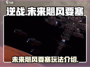 逆战未来飓风要塞🔥电梯玩法特色全解析！截图1
