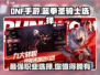 DNF手游🔥蓝拳 vs 圣骑士，谁才是最强职业？💥